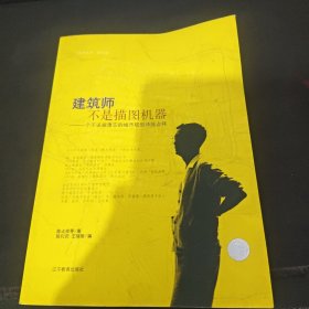 建筑師不是描圖機器：一個不該被遺忘的城市規(guī)劃師陳占祥