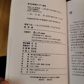 传统十论：本土社会的制度、文化与其变革