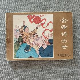 金锤将出世 连环画