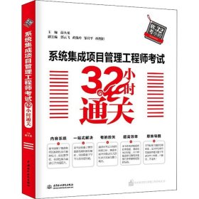 系统集成项目管理32小时通关 薛大龙 9787517067221 中国水利水电出版社 2018-09-01 普通图书/教材教辅//计算机