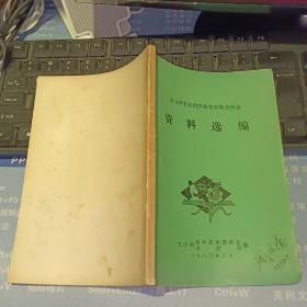 文山州农业科学技术经验交流会资料选编 【1980  年   原版资料】 作者:  文山州科学技术委员会农业局编 【图片为实拍图，实物以图片为准！】