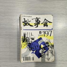 故事会 1994年第8期