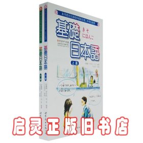 基础日本语（上下）（本书适合日语初学者及日语二外学生使用）