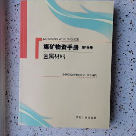 煤矿物资手册（第1分册）：金属材料