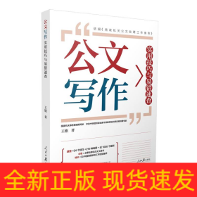 公文寫作實(shí)用技巧與易錯速查