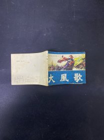 連環(huán)畫：大風歌