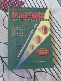 快乐并痛着:现代生活中的冷面杀手及其应对措施