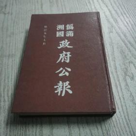 伪满洲国政府公报（48）康德五年七月