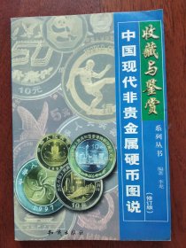 收藏与鉴赏系列丛书:中国现代非贵金属硬币图说【修订版]