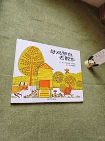 信谊世界精选图画书-母鸡萝丝去散步