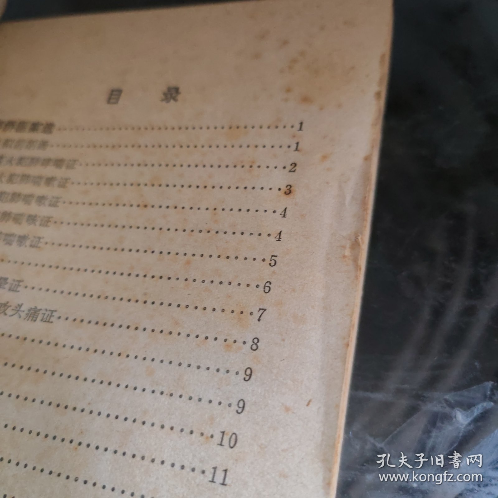 老中医经验汇编(第一集)