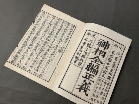 神相全编正义 3册全 宋陈希夷先生秘传 文化2年 原版庆安4年后刷