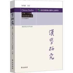 汉学研究 总第29集 2020年秋冬卷【正版新书】