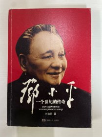 邓小平：一个世纪的传奇