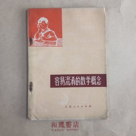 《容易混淆的数学概念》