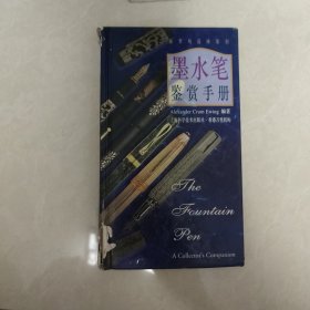 墨水笔鉴赏手册