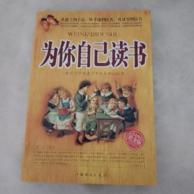 为你自己读书：一本改变千万青少年人生命运的书（铂金版）