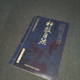 中老年自我治病奇效方集锦