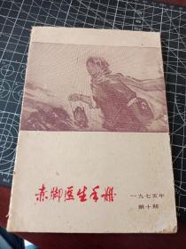 赤脚医生手册 1975年第10期