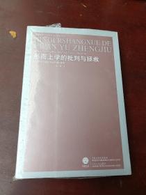 形而上学的批判与拯救：阿多诺否定辩证法的逻辑和影响