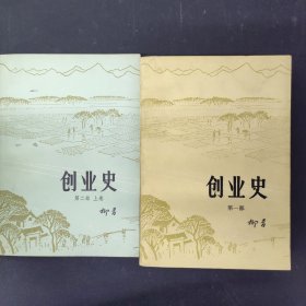 创业史第一部 第二部上（2本合售）