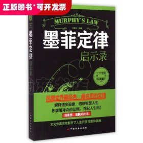 墨菲定律啟示錄