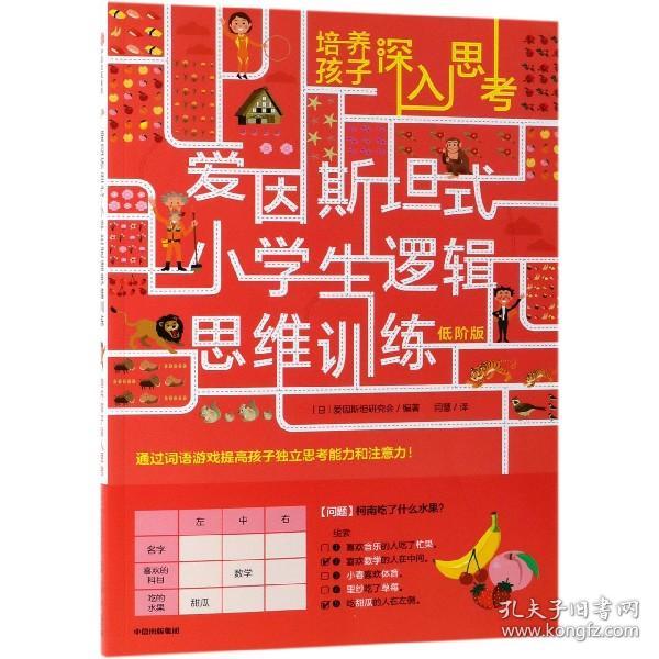 爱因斯坦式：小学生逻辑思维训练——培养孩子深入思考