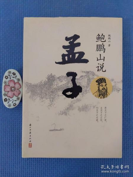 鲍鹏山说孟子（正版保证无写划）