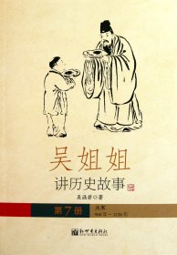 吴姐姐讲历史故事（第7册）：北宋960年-1126年