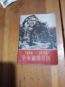 1986一1995年十年袖珍月历