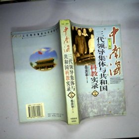 中南海三代领导集体与共和国科教实录