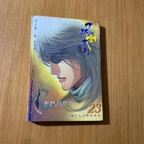 风云 第二部 23