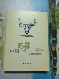 中国西藏:事实与数字.2004