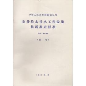 室外给水排水工程设施抗震鉴定标准(试行) gbj 43-82 建筑规范 作者 新华正版