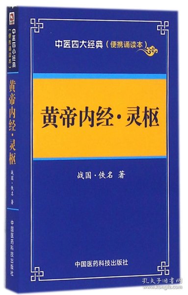 黄帝内经灵枢(便携诵读本)/中医四大经典 中国医药科技 9787506785716 (战国)佚名