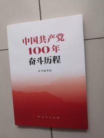 中国共产党100年奋斗历程