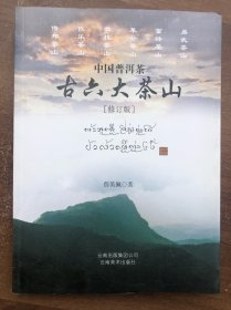 中国普洱茶古六大茶山 修订版