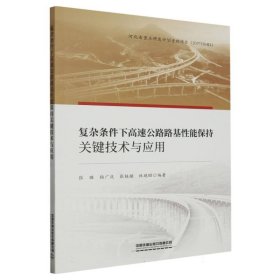 复杂条件下高速公路路基性能保持关键技术与应用：