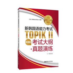 官方系列.新韩国语能力考试TOPIKⅡ（中高级）考试大纲+真题演练（赠音频）