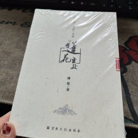 莲花生处 : 《法华经·序品》导读