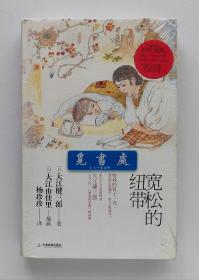 宽松的纽带 精装彩插版 1994年诺贝尔文学奖得主大江健三郎作品 实图 现货