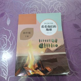 看看我们的地球 四年级下册