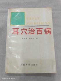 耳穴治百病
