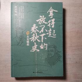 拿得起放不下的春秋史