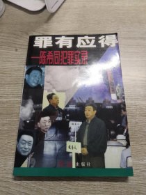 罪有应得:陈希同犯罪实录