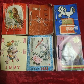 台历(1984,1985,1986,1987,1988,1994年)六册合售