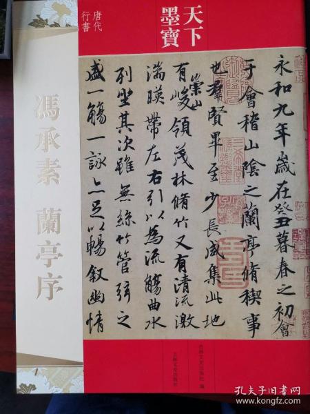 天下墨宝·冯承素：兰亭序