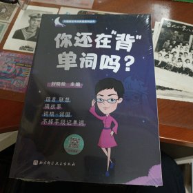 你还在背单词吗？(未拆封)