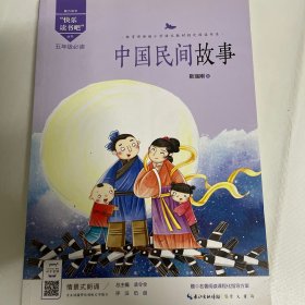 中国民间故事-五年级教育部新编小学语文教材指定阅读书系