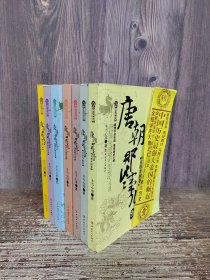 唐朝那些事儿 （1-7全）